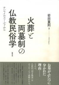 遣唐使から巡礼僧へ / 石井正敏 著 村井章介・榎本渉・河内春人