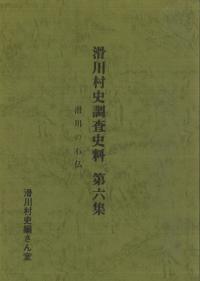 滑川の石仏