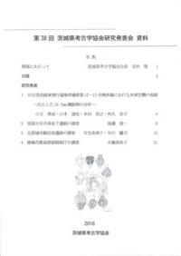 第38回茨城県考古学協会研究発表会資料