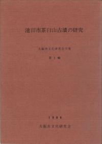 池田市茶臼山古墳の研究