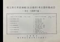 埼玉県北西部地域(比企郡市)考古資料集成2 弥生・古墳時代編