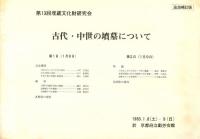 古代・中世の墳墓について 追加補訂版
