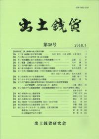 出土銭貨 第38号