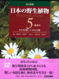 日本の野生植物 改訂新版 第5巻 ヒルガオ科〜スイカズラ科