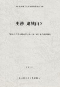 史跡 鬼城山2