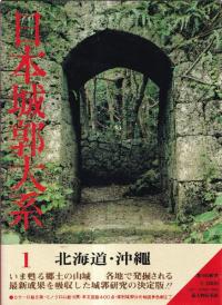 日本城郭大系 第1巻 北海道・沖縄
