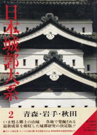 日本城郭大系 第2巻 青森・岩手・秋田