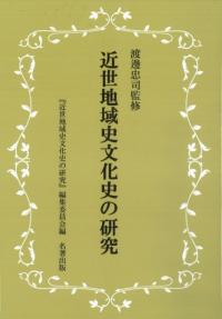 近世地域史文化史の研究