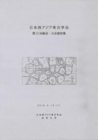 日本西アジア考古学会 第23回総会・大会要旨集