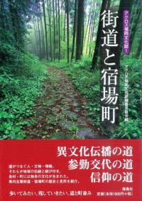 街道と宿場町