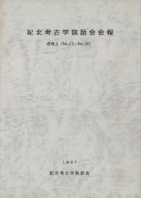 紀北考古学談話会会報 合冊3 (No.25〜No.36)