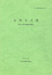 永明寺古墳 (保存目的の範囲確認調査)