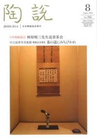 陶説 785号 特集 林屋晴三先生追善茶会 中之島香雪美術館 茶の道にみちびかれ