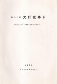 特別史跡 大野城跡4 主城原地区・北石垣発掘調査概報・整備概要(2)