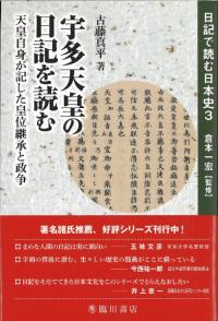 宇多天皇の日記を読む 天皇自身が記した皇位継承と政争