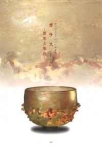 ガラス工芸 歴史と現在