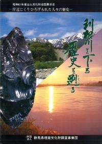 利根川を下る 歴史を遡る 岸辺にくりひろげられた人々の歴史