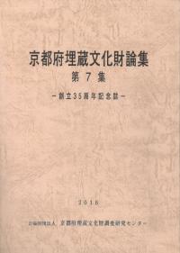 京都府埋蔵文化財論集 第7集 創立35周年記念誌