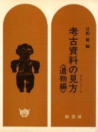 考古資料の見方 遺物編