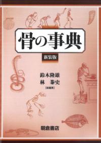 骨の事典(新装版)