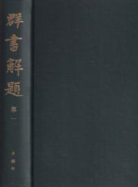 群書類従 正編全30冊揃（訂正三版）（第1‐29