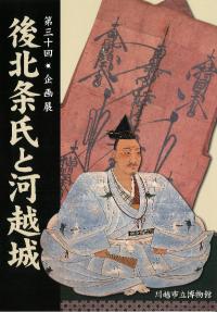 後北条氏と河越城