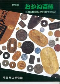 埼玉県立博物館` | 歴史・考古学専門書店 六一書房