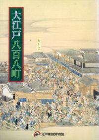 大江戸八百八町