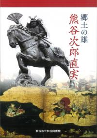 郷土の雄 熊谷次郎直実