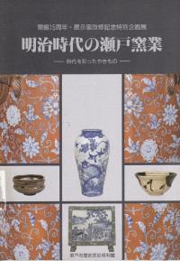 明治時代の瀬戸窯業 時代を彩ったやきもの