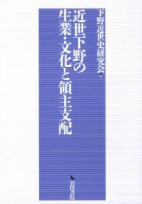 近世下野の生業・文化と領主支配