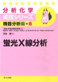蛍光X線分析