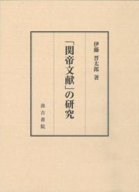 考古学叢考 中巻 / 斎藤忠先生頌寿記念論文集刊行会 編 | 歴史