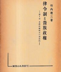 律令制と貴族政権 第1部