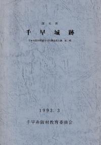 国史跡 千早城跡