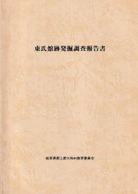 東氏館跡発掘調査報告書