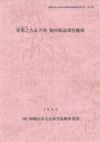 車駕之古址古墳範囲確認調査概報