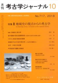 考古学ジャーナル 717 特集 地域史の視点からの考古学