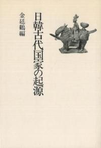 日韓古代国家の起源
