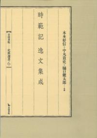 時範記 逸文集成