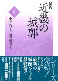 図解 近畿の城郭 5
