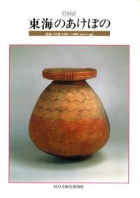 東海のあけぼの 原始への旅・2000〜10000years ago