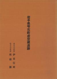 岩手県雫石町虚空蔵遺跡
