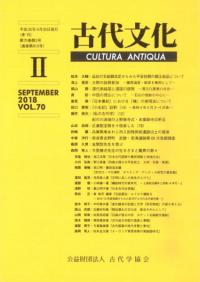 古代文化 第70巻 第2号 (通巻第613号)