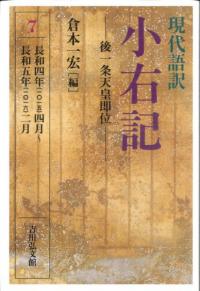 現代語訳 小右記 7 後一条天皇即位