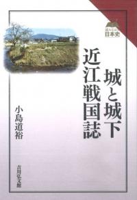 城と城下 近江戦国誌
