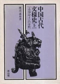 中国古代文様史 工芸デザインの分析 上下巻