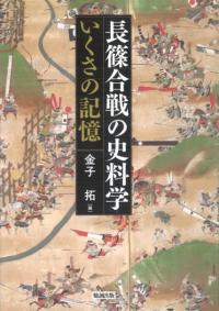 【中古】 南北朝「内乱」/岩田書院/悪党研究会 南北朝「内乱」 / 悪党研究会 編 | 歴史・考古学専門書店 六一書房