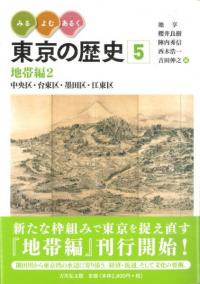 地帯編2 中央区・台東区・墨田区・江東区
