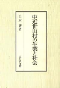 オビシャ文書の世界 関東の村の祭りと記録/岩田書院/水谷類（単行本） オビシャ文書の世界 関東の村の祭りと記録 / 水谷 類・渡部圭一